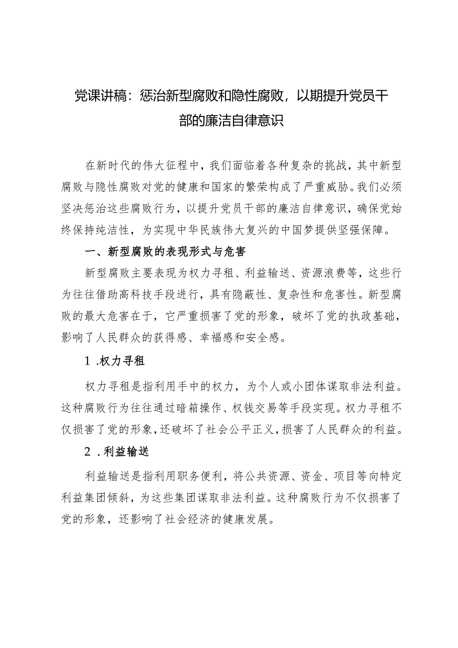 党课讲稿：惩治新型腐败和隐性腐败以期提升党员干部的廉洁自律意识.docx_第1页