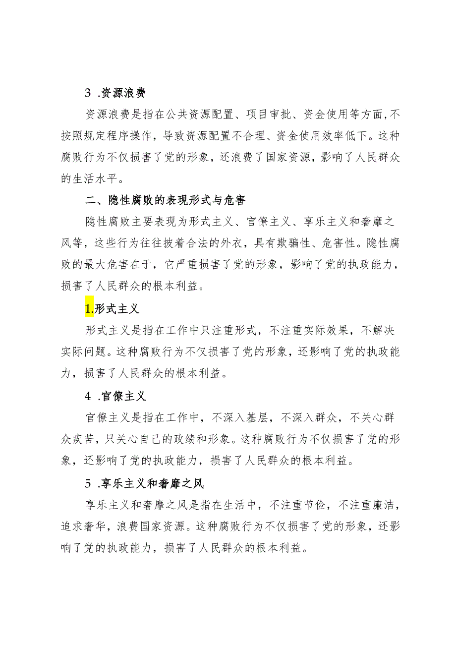 党课讲稿：惩治新型腐败和隐性腐败以期提升党员干部的廉洁自律意识.docx_第2页