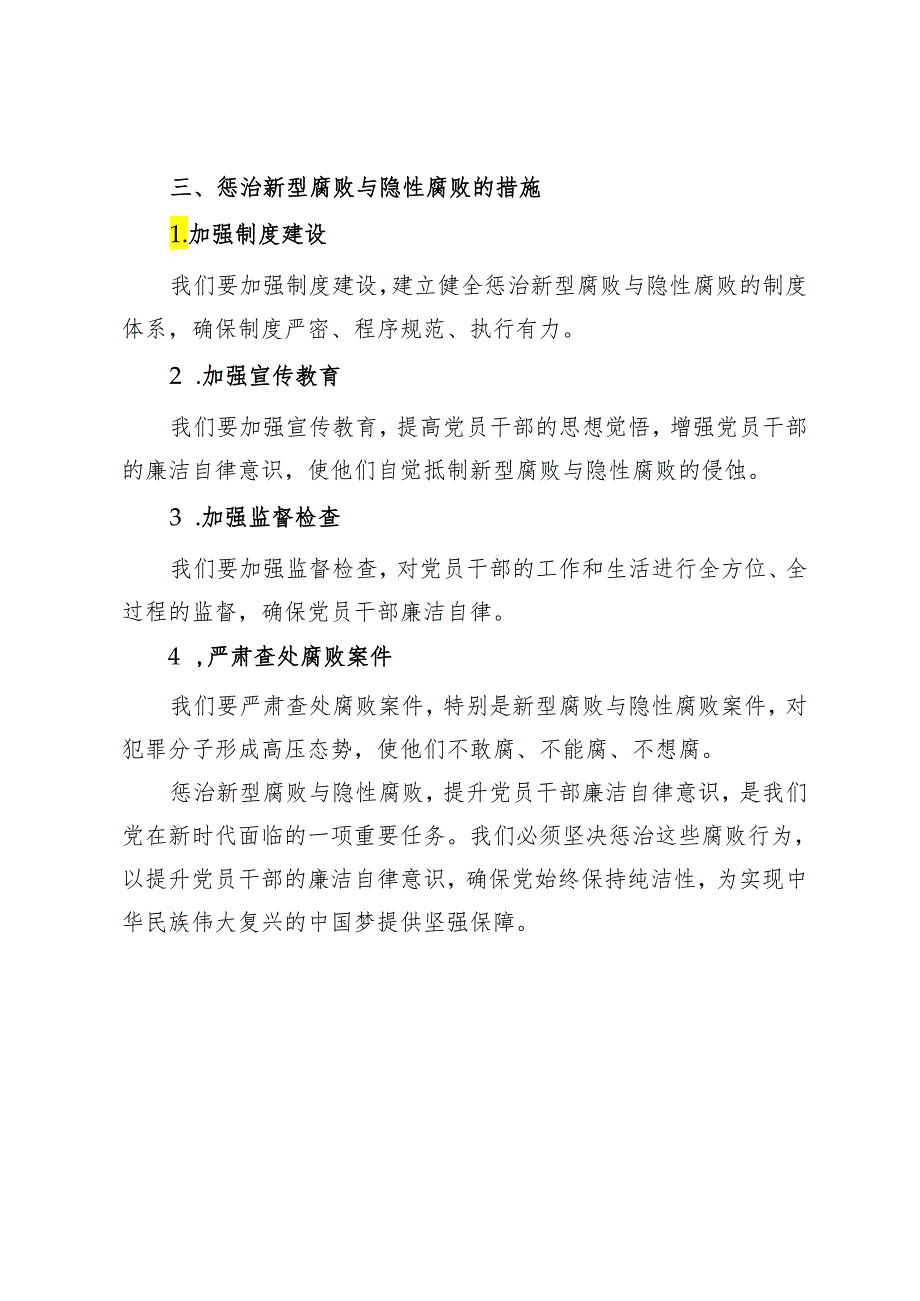 党课讲稿：惩治新型腐败和隐性腐败以期提升党员干部的廉洁自律意识.docx_第3页