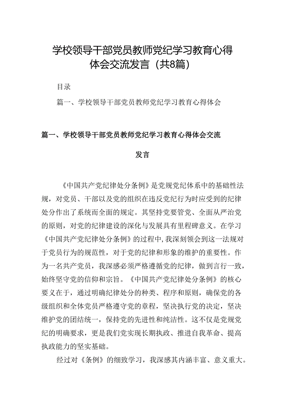 学校领导干部党员教师党纪学习教育心得体会交流发言8篇供参考.docx_第1页