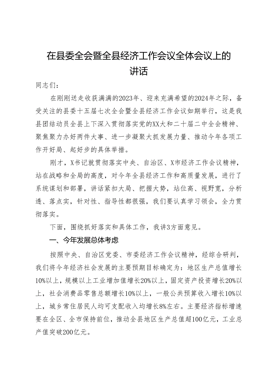 在县委全会暨全县经济工作会议全体会议上的讲话.docx_第1页