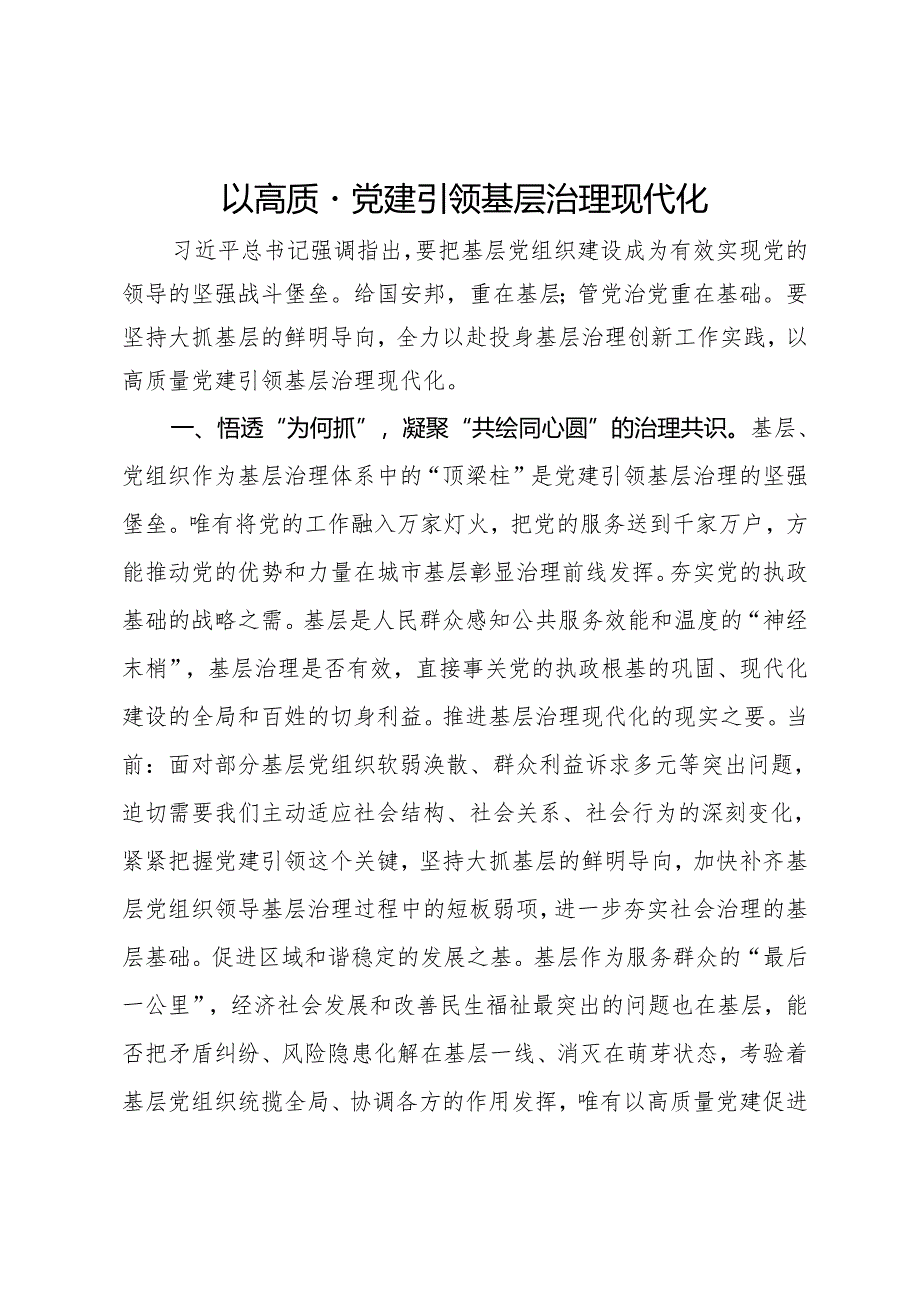 研讨发言：以高质量党建引领基层治理现代化.docx_第1页