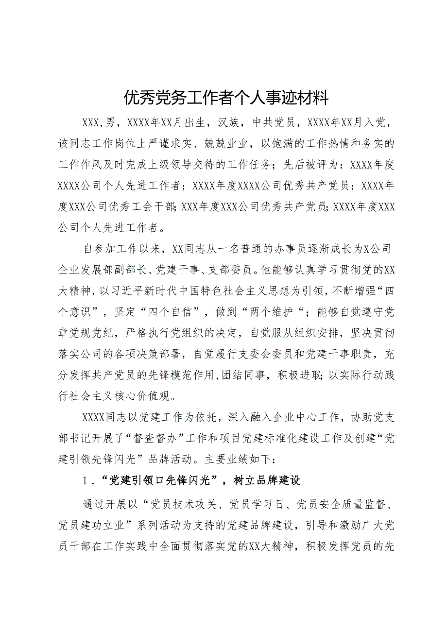 优秀党务工作者个人事迹材料.docx_第1页