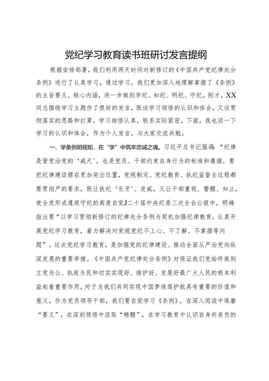 党纪学习教育读书班研讨发言提纲 (6).docx_第1页