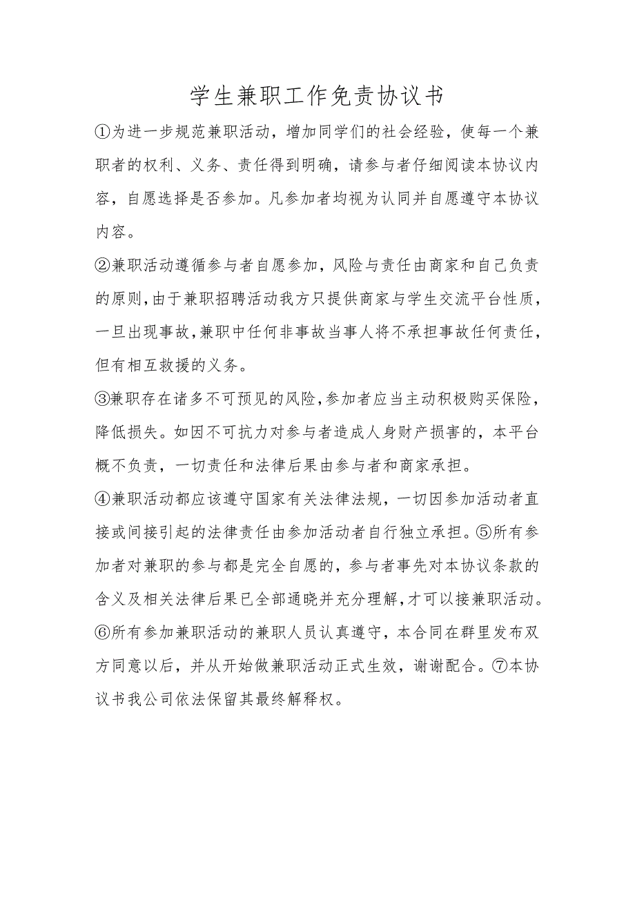 学生兼职工作免责协议书.docx_第1页