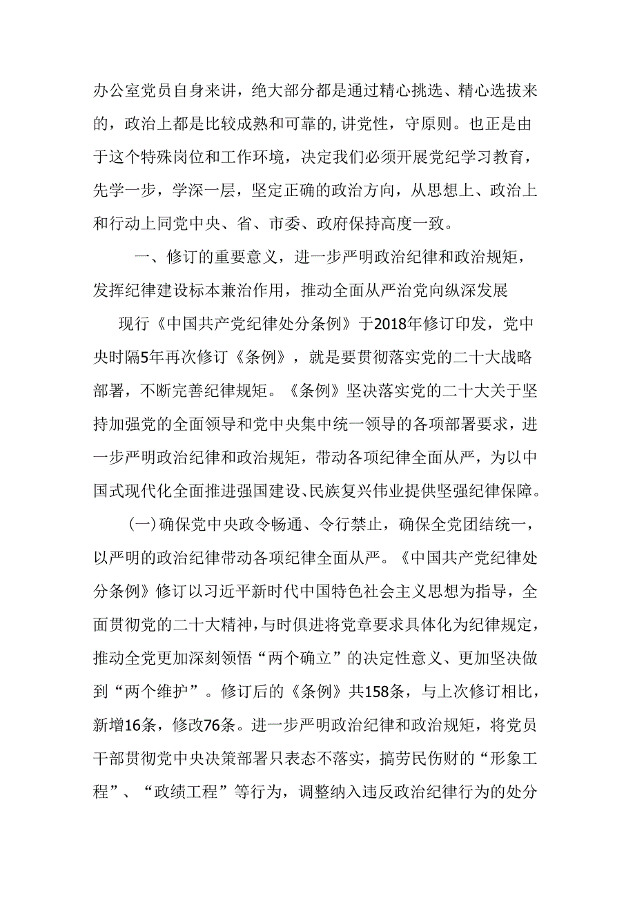 二篇党纪学习教育专题党课讲稿.docx_第2页