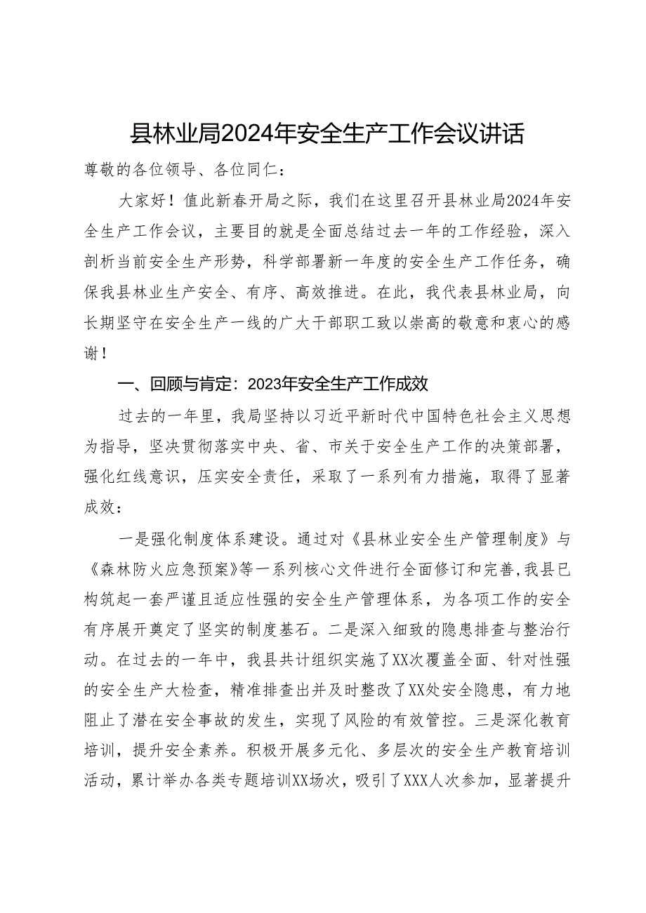 县林业局2024年安全生产工作会议讲话.docx_第1页