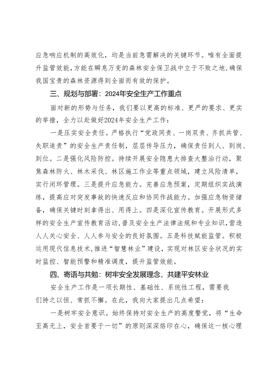 县林业局2024年安全生产工作会议讲话.docx_第3页