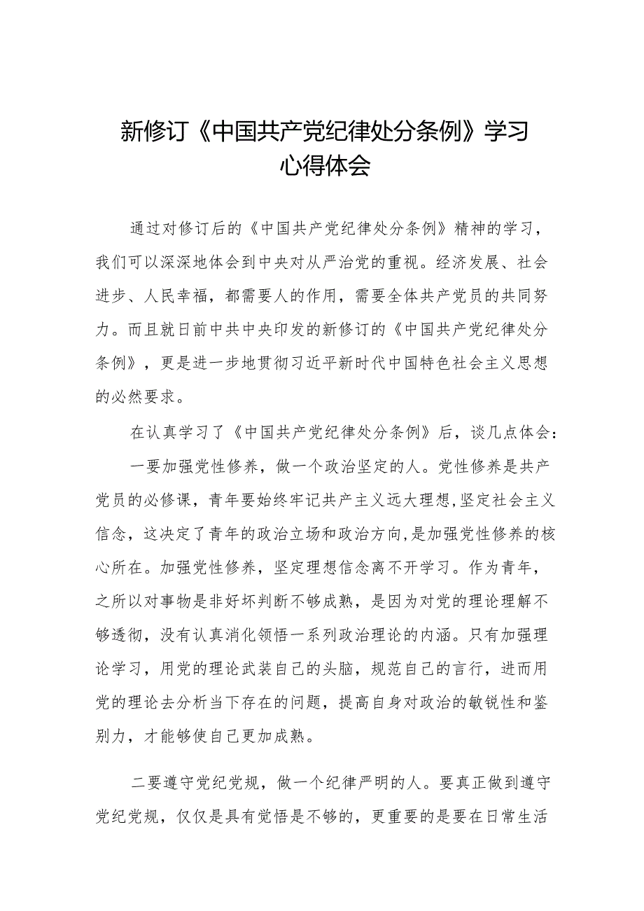 关于新修订版中国共产党纪律处分条例学习教育的心得体会二十二篇.docx_第1页