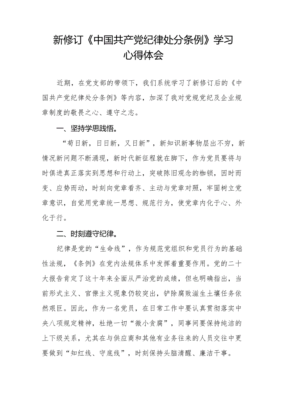 关于新修订版中国共产党纪律处分条例学习教育的心得体会二十二篇.docx_第3页