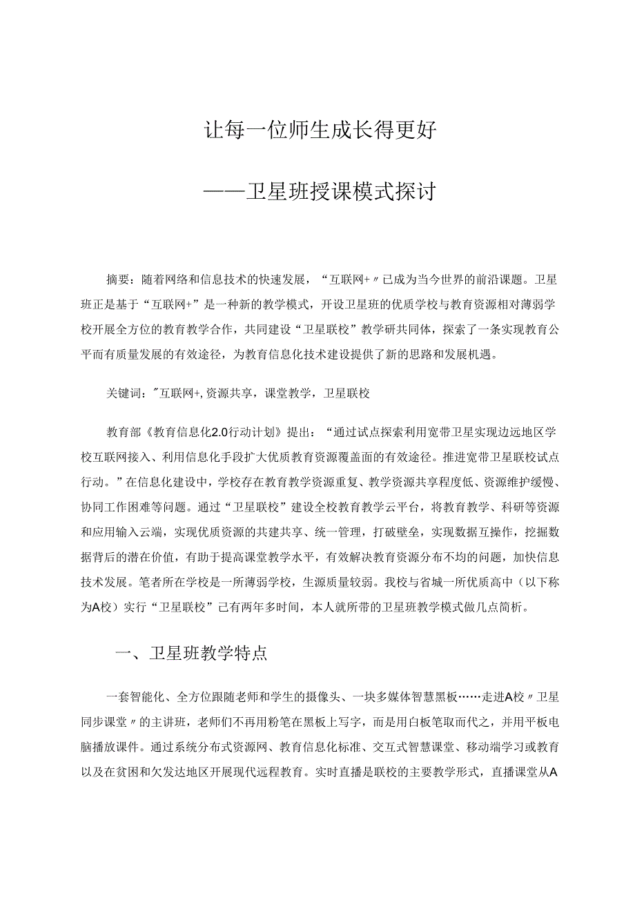 让每一位师生成长得更好——卫星班授课模式探讨 论文.docx_第1页