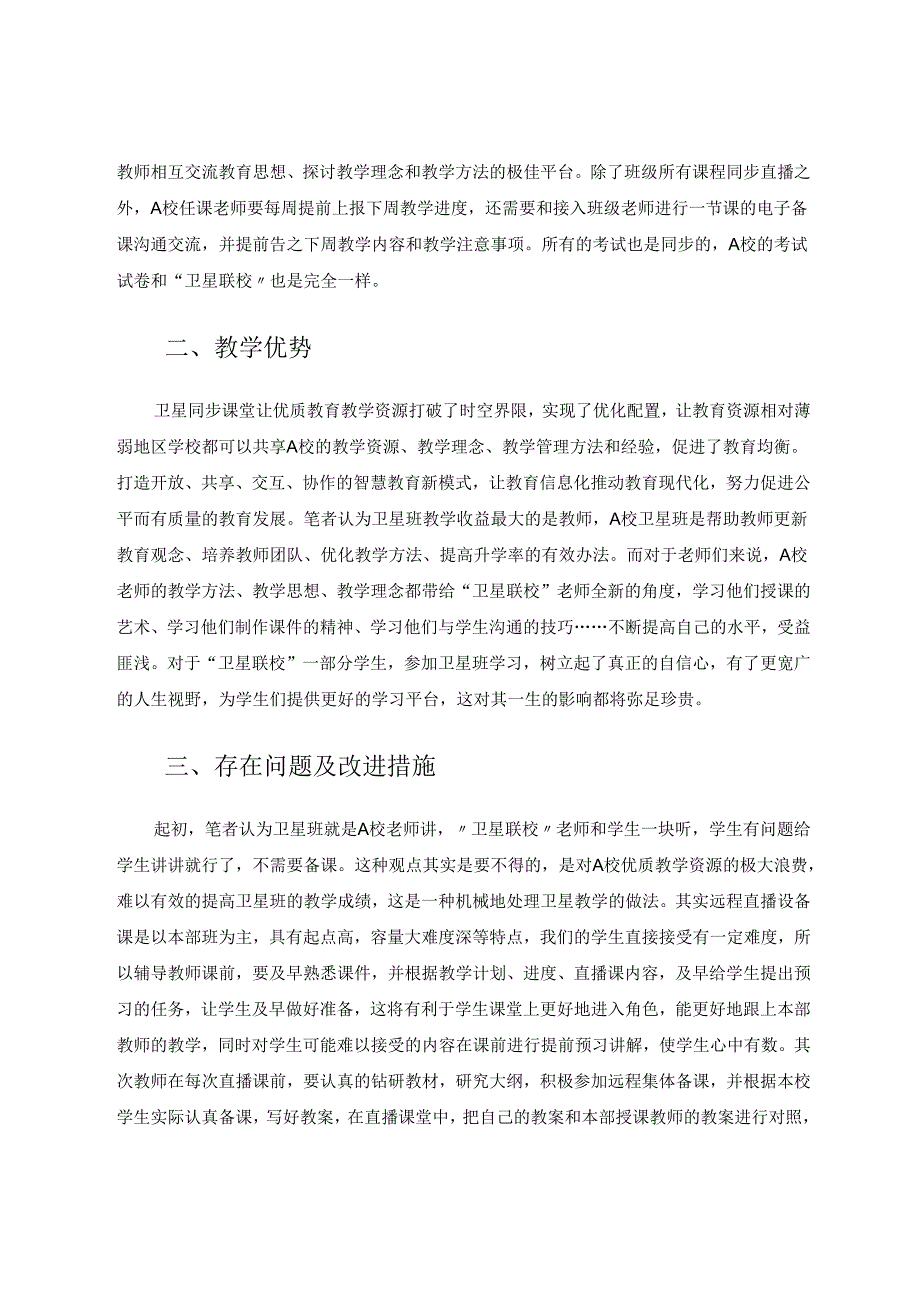 让每一位师生成长得更好——卫星班授课模式探讨 论文.docx_第3页