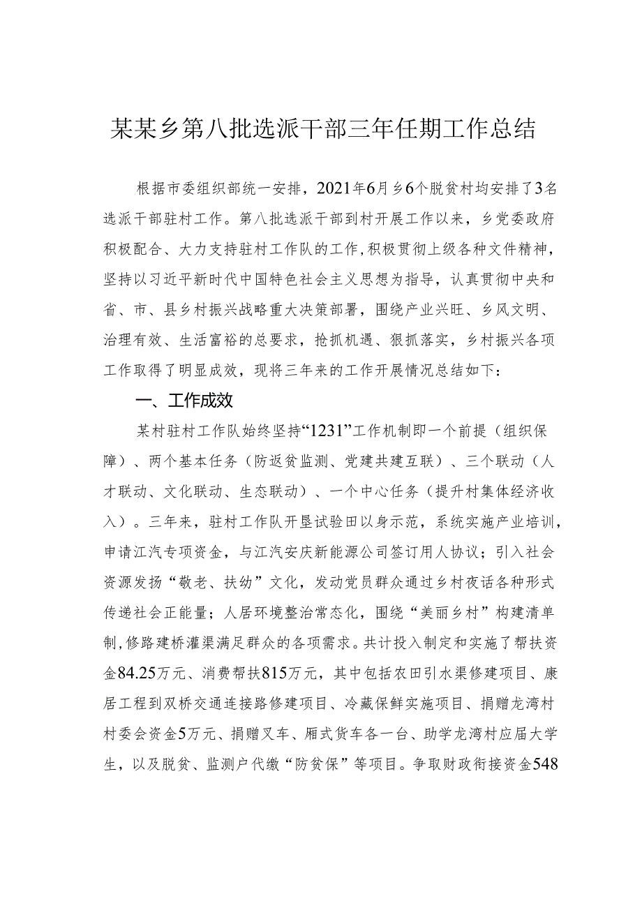 某某乡第八批选派干部三年任期工作总结.docx_第1页