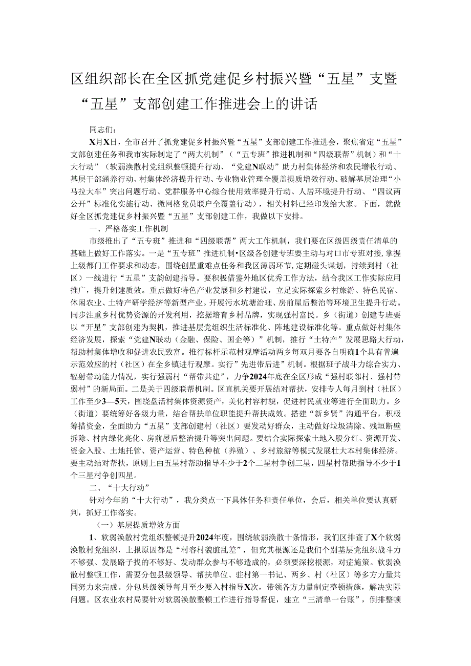 区组织部长在全区抓党建促乡村振兴暨“五星”支暨“五星”支部创建工作推进会上的讲话.docx_第1页