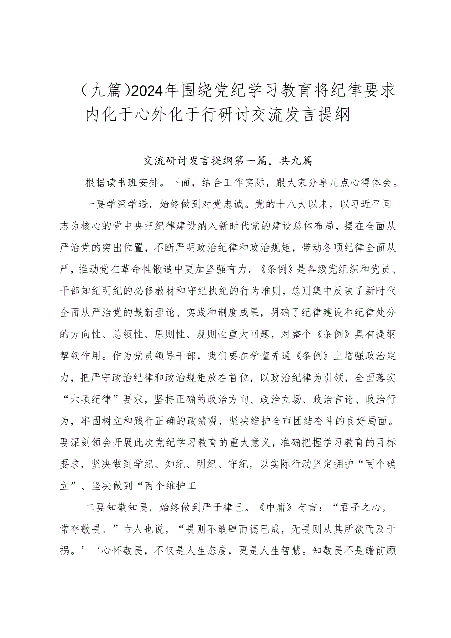 （九篇）2024年围绕党纪学习教育将纪律要求内化于心外化于行研讨交流发言提纲.docx_第1页