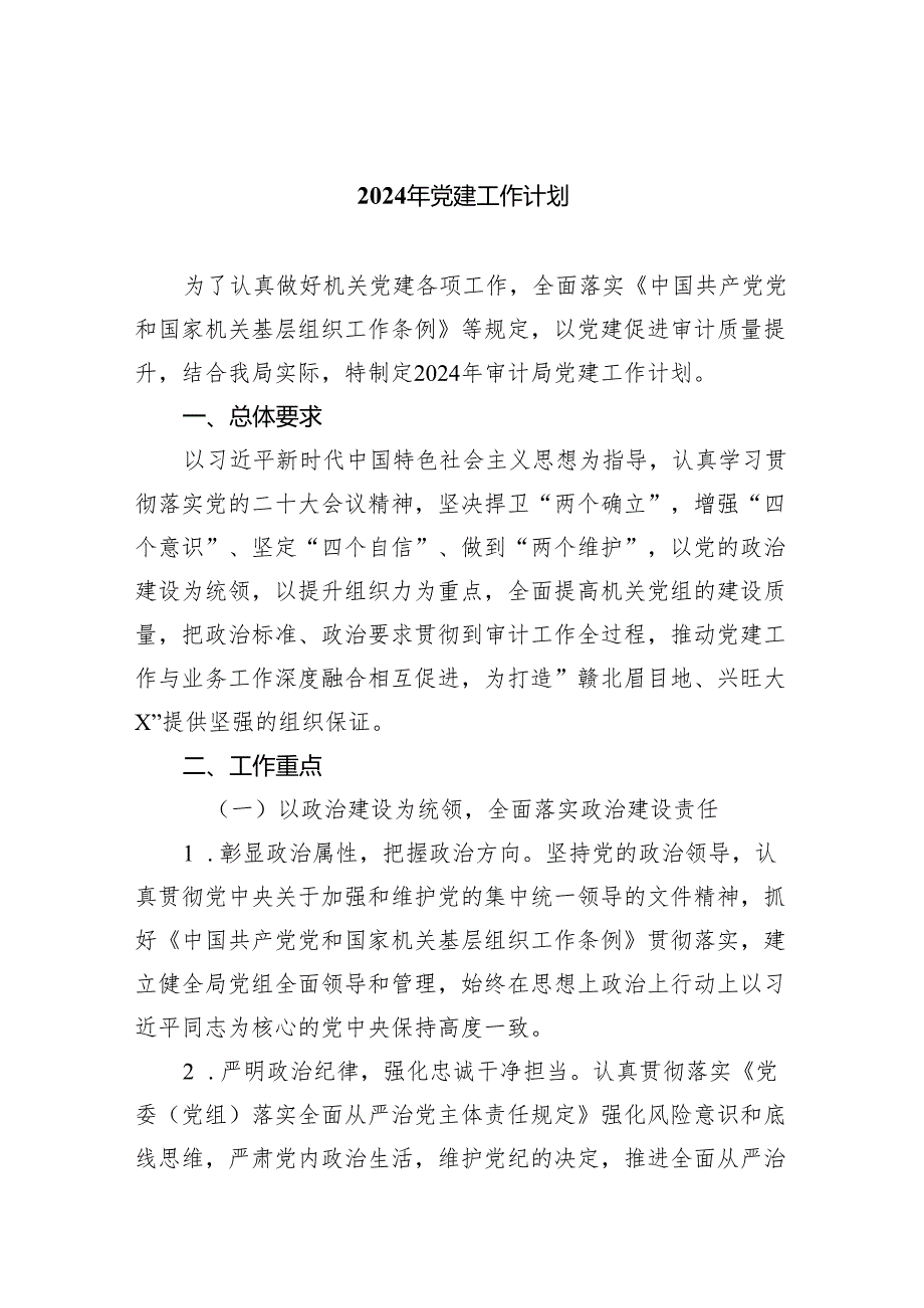 （10篇）2024年党建工作计划范本.docx_第1页