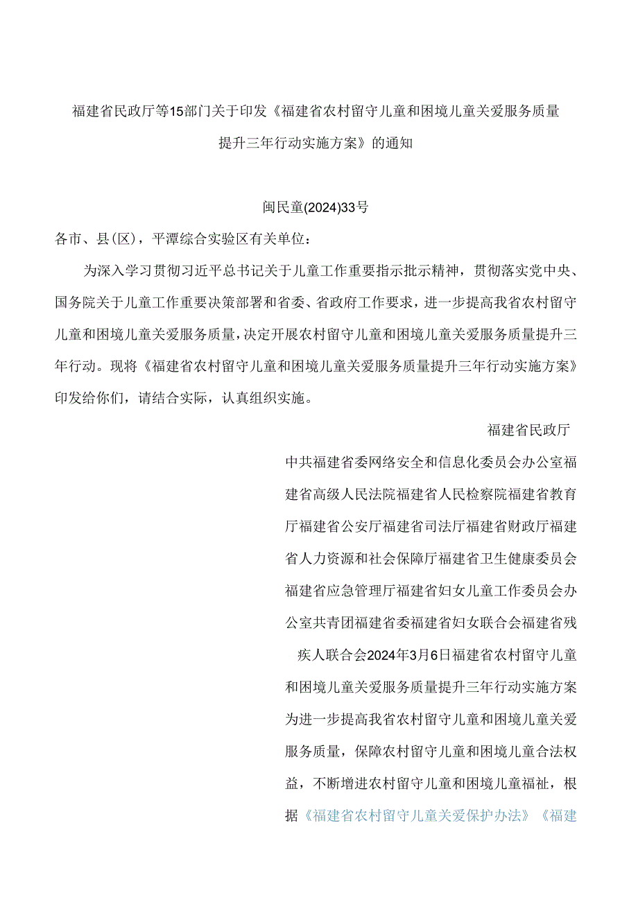 《福建省农村留守儿童和困境儿童关爱服务质量提升三年行动实施方案》.docx_第1页