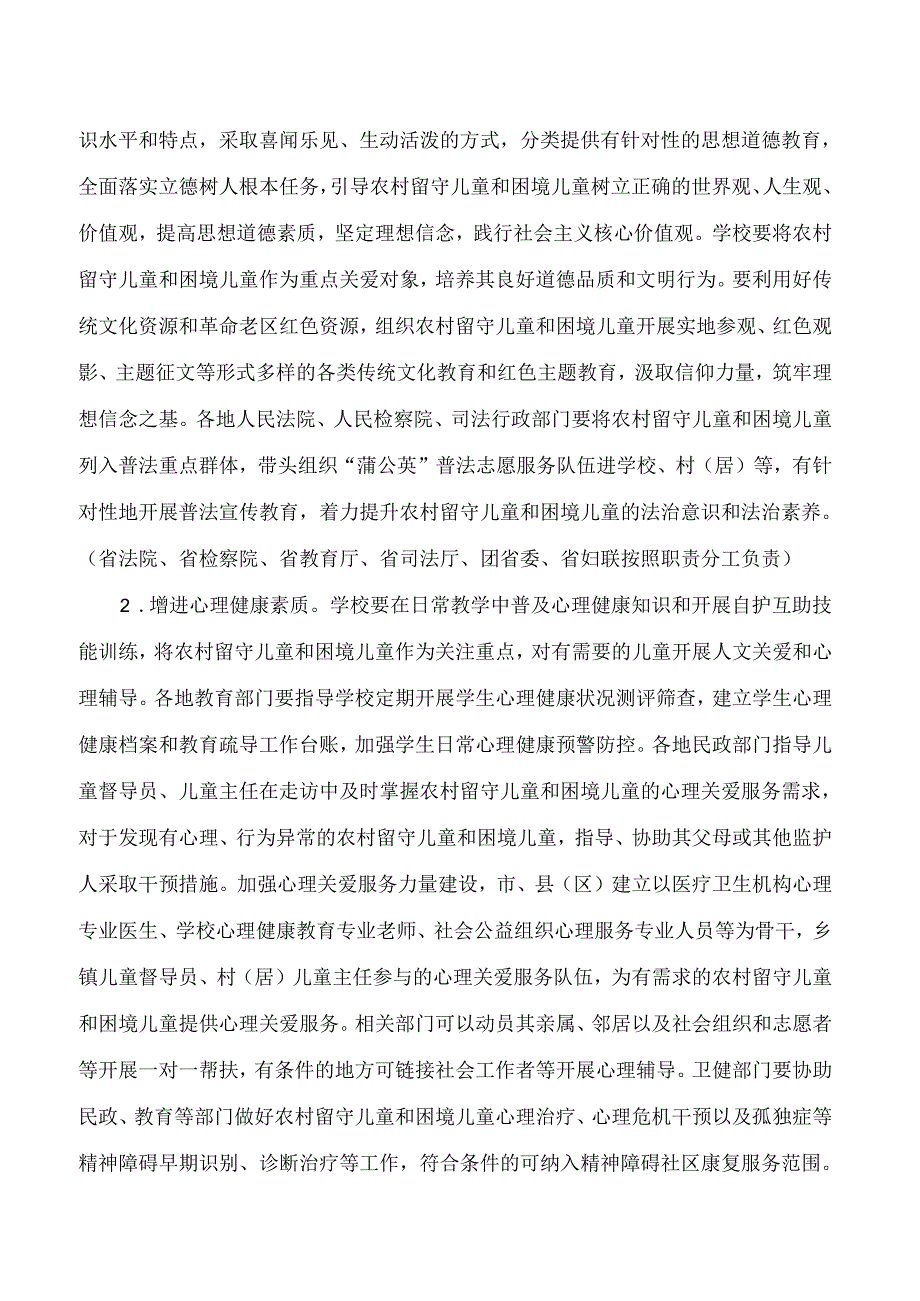 《福建省农村留守儿童和困境儿童关爱服务质量提升三年行动实施方案》.docx_第3页