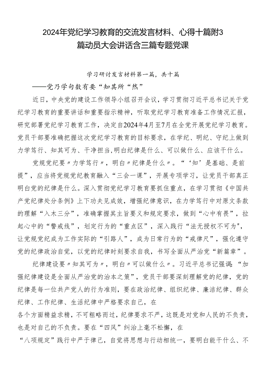 2024年党纪学习教育的交流发言材料、心得十篇附3篇动员大会讲话含三篇专题党课.docx_第1页