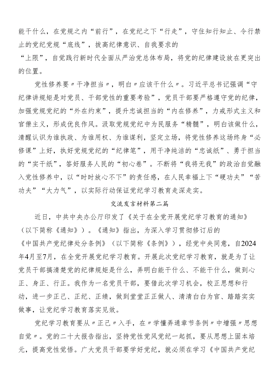 2024年党纪学习教育的交流发言材料、心得十篇附3篇动员大会讲话含三篇专题党课.docx_第2页