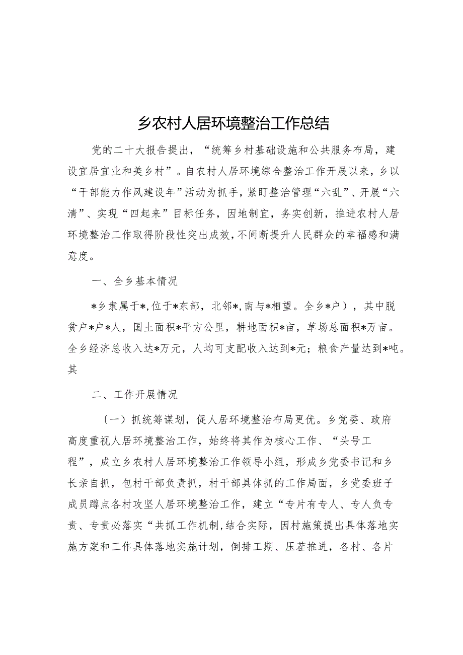 乡农村人居环境整治工作总结.docx_第1页