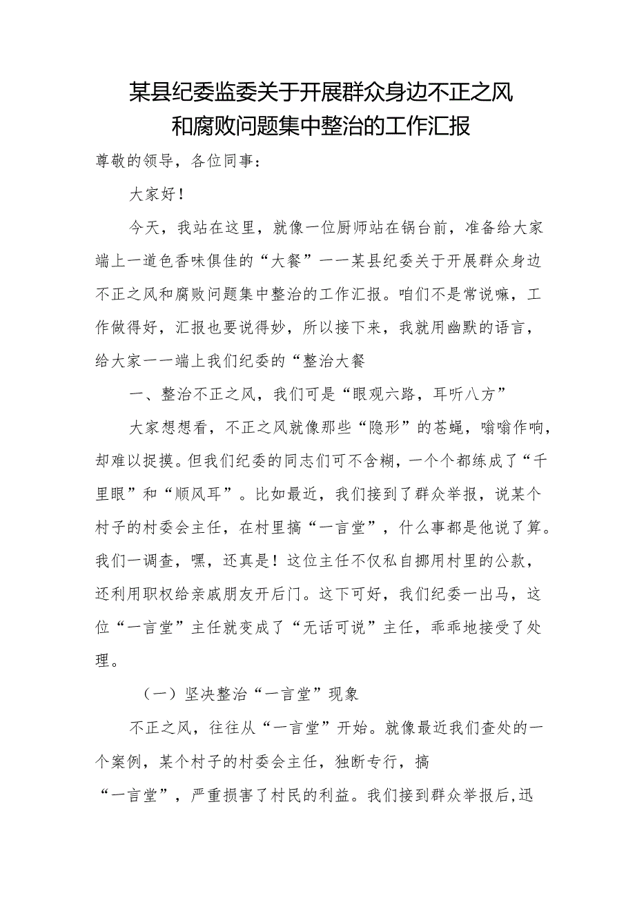 某县纪委监委关于开展群众身边不正之风和腐败问题集中整治的工作汇报1.docx_第1页