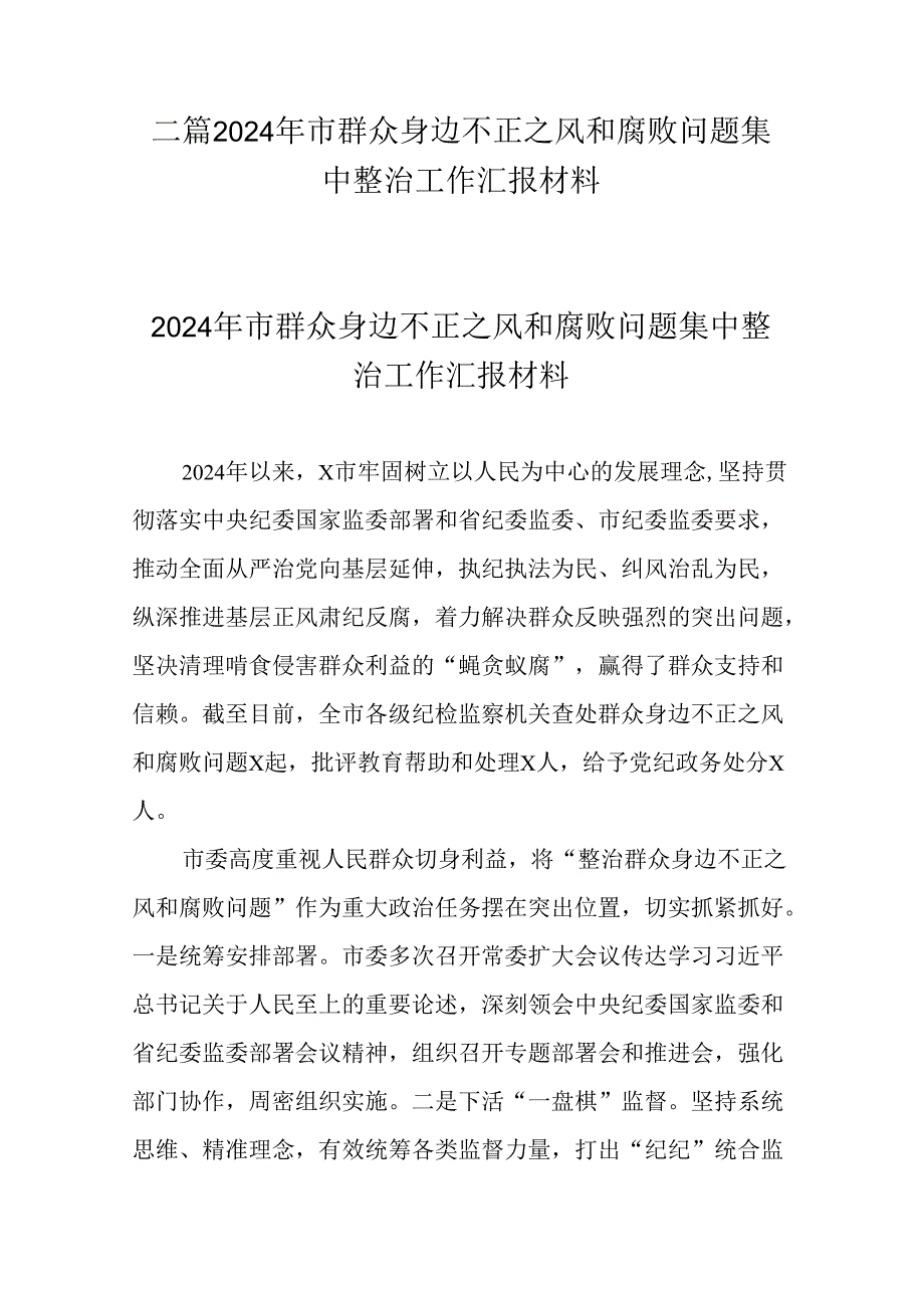 二篇2024年市群众身边不正之风和腐败问题集中整治工作汇报材料.docx_第1页