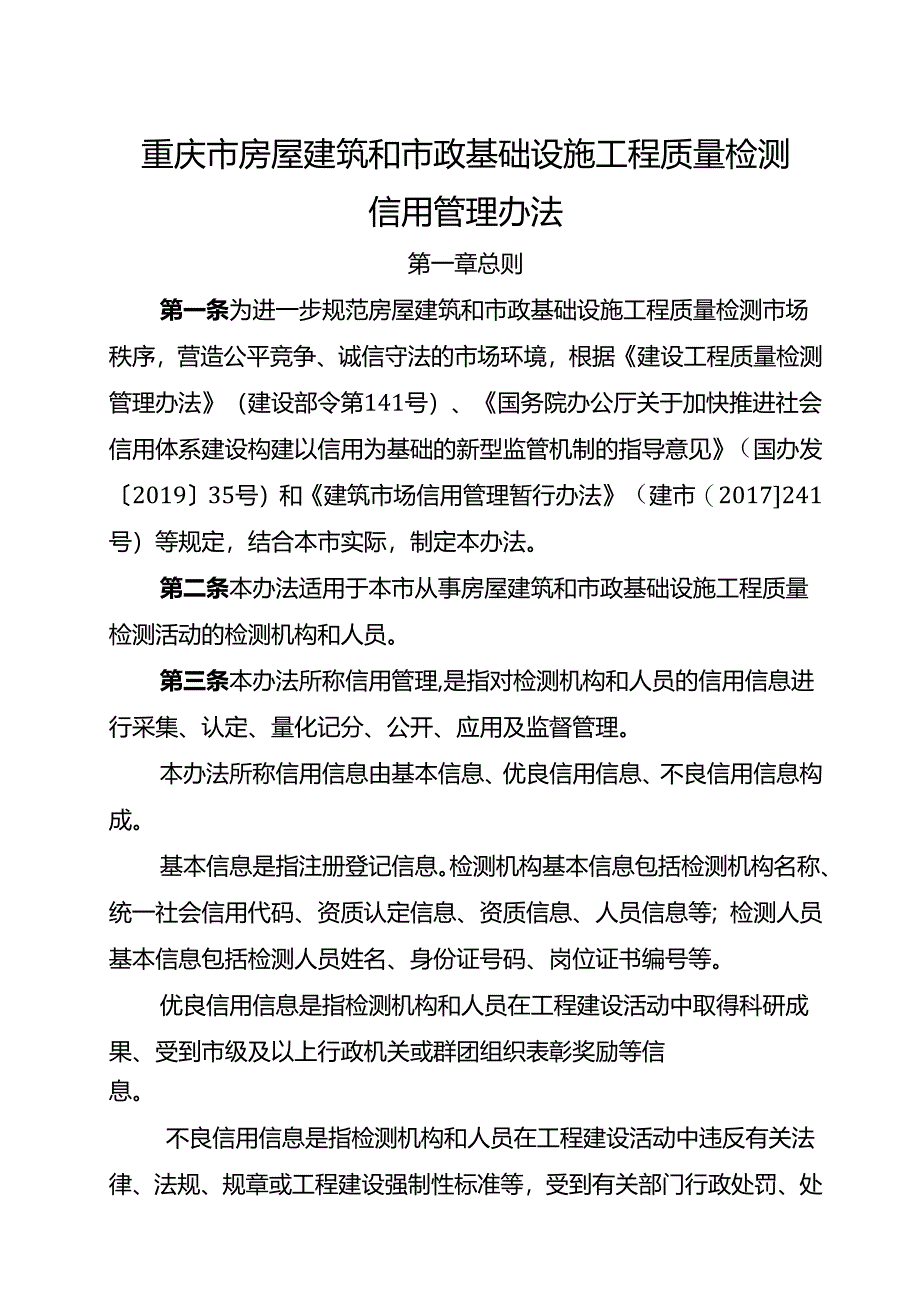 重庆市房屋建筑和市政基础设施工程质量检测信用管理办法.docx_第1页