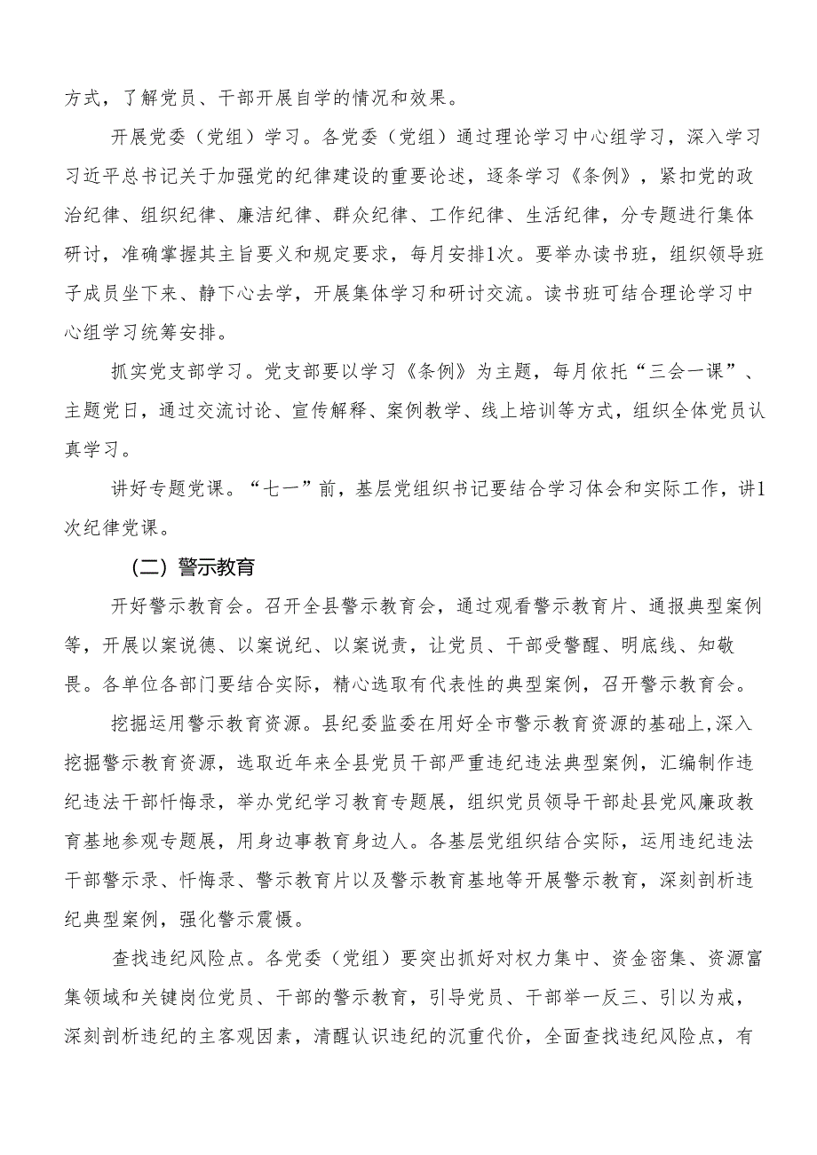 7篇汇编2024年度党纪学习教育宣贯活动方案.docx_第2页