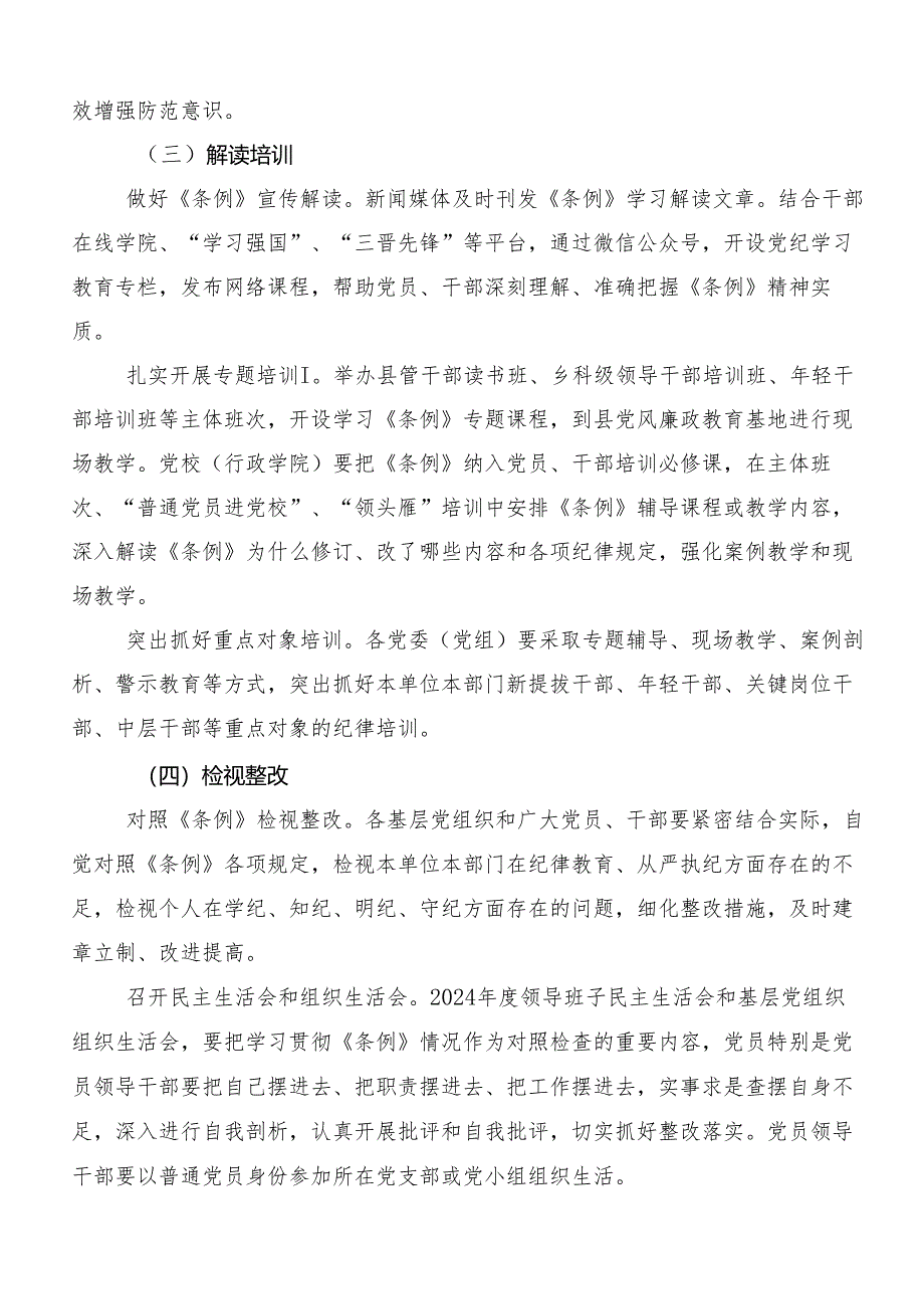 7篇汇编2024年度党纪学习教育宣贯活动方案.docx_第3页