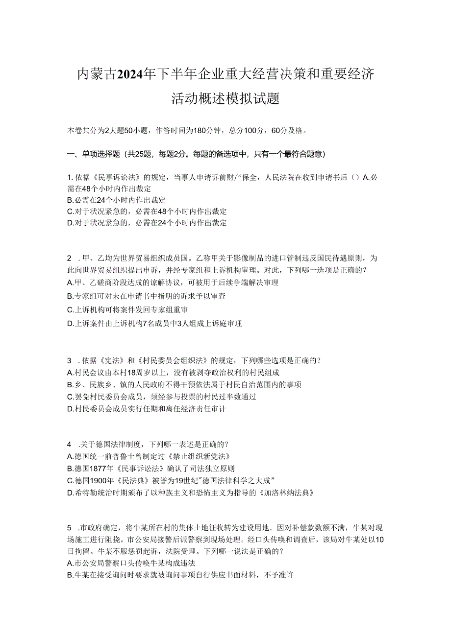 内蒙古2024年下半年企业重大经营决策和重要经济活动概述模拟试题.docx_第1页