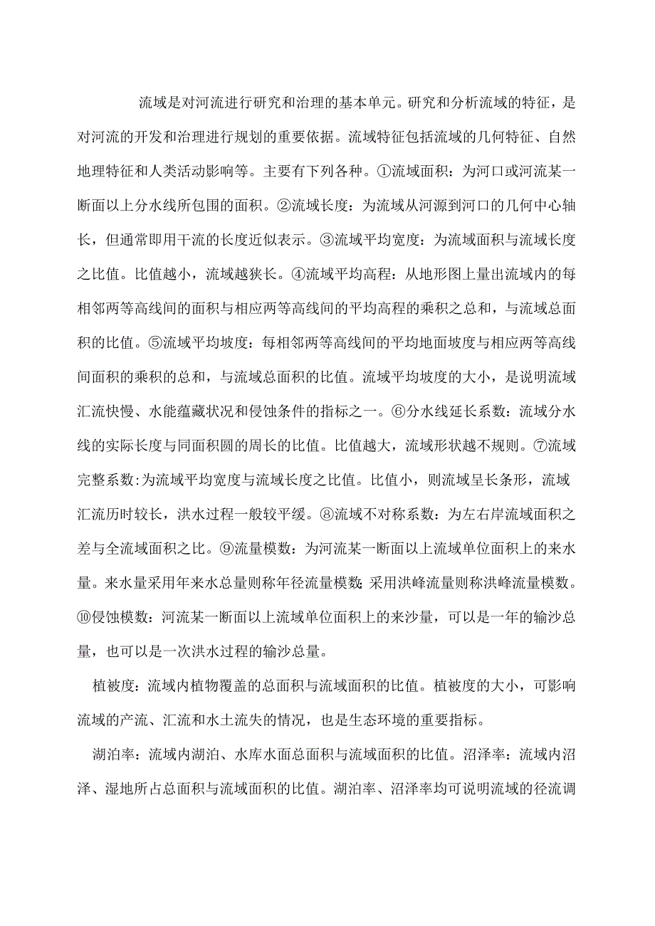 流域（2024年）.docx_第2页