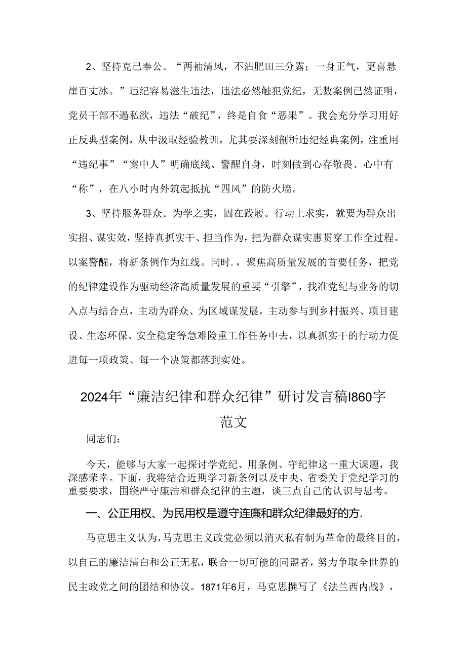 两篇文：2024年“廉洁纪律和群众纪律”研讨发言稿.docx_第3页