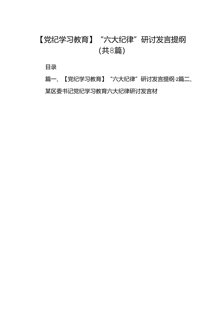 【党纪学习教育】“六大纪律”研讨发言提纲（共八篇）.docx_第1页