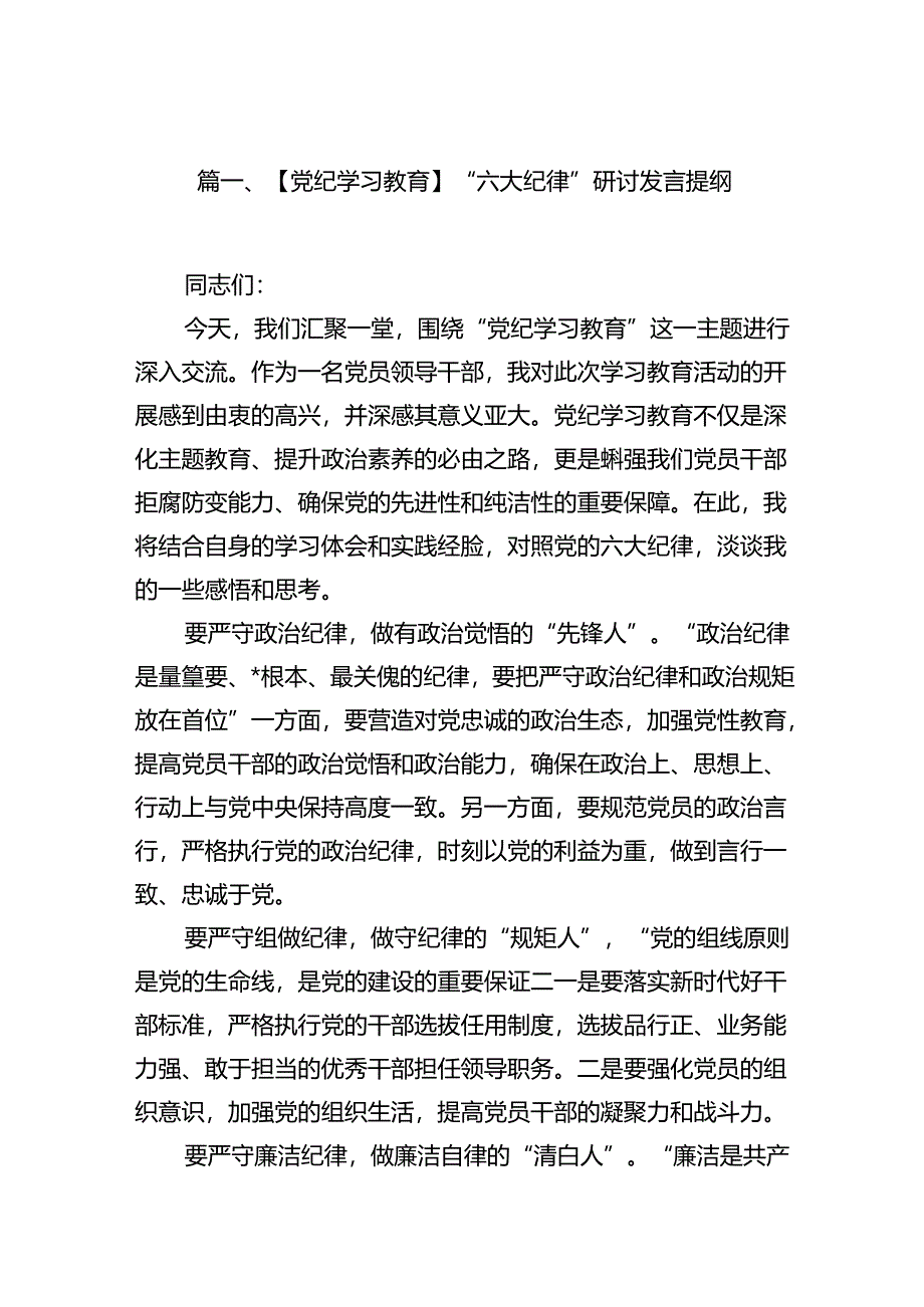 【党纪学习教育】“六大纪律”研讨发言提纲（共八篇）.docx_第2页