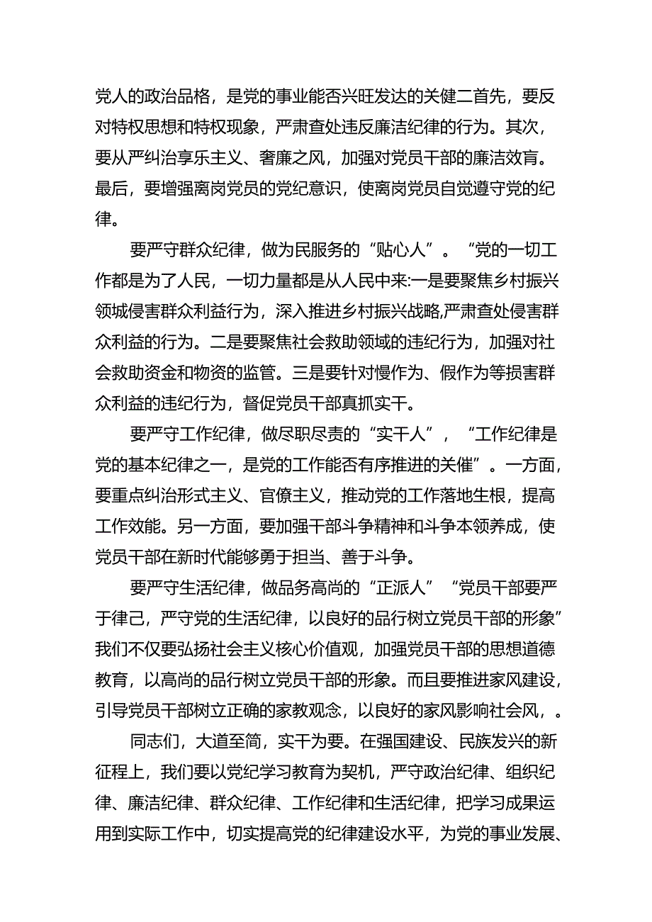 【党纪学习教育】“六大纪律”研讨发言提纲（共八篇）.docx_第3页