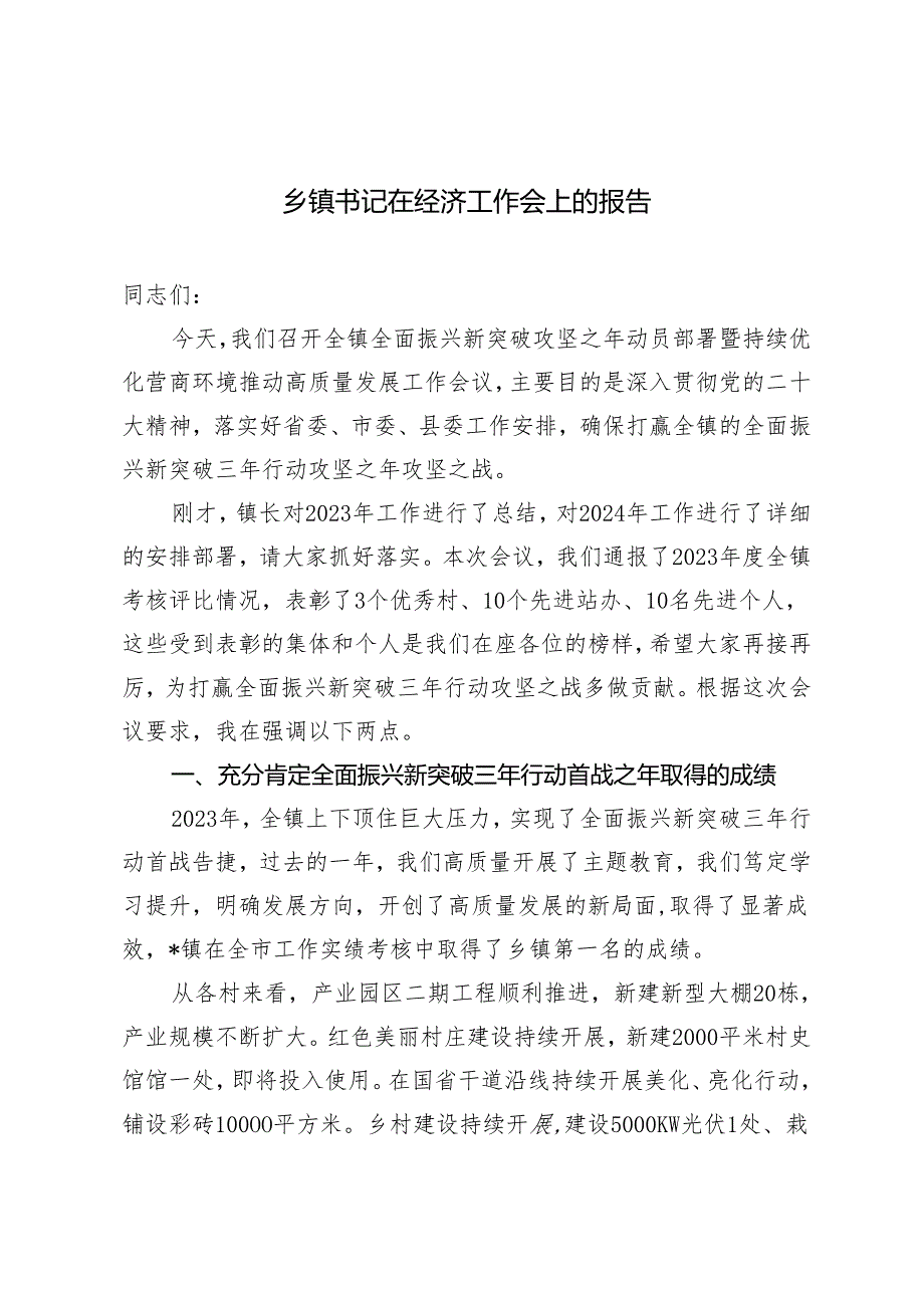 （2篇）乡镇书记在经济工作会上的报告.docx_第1页