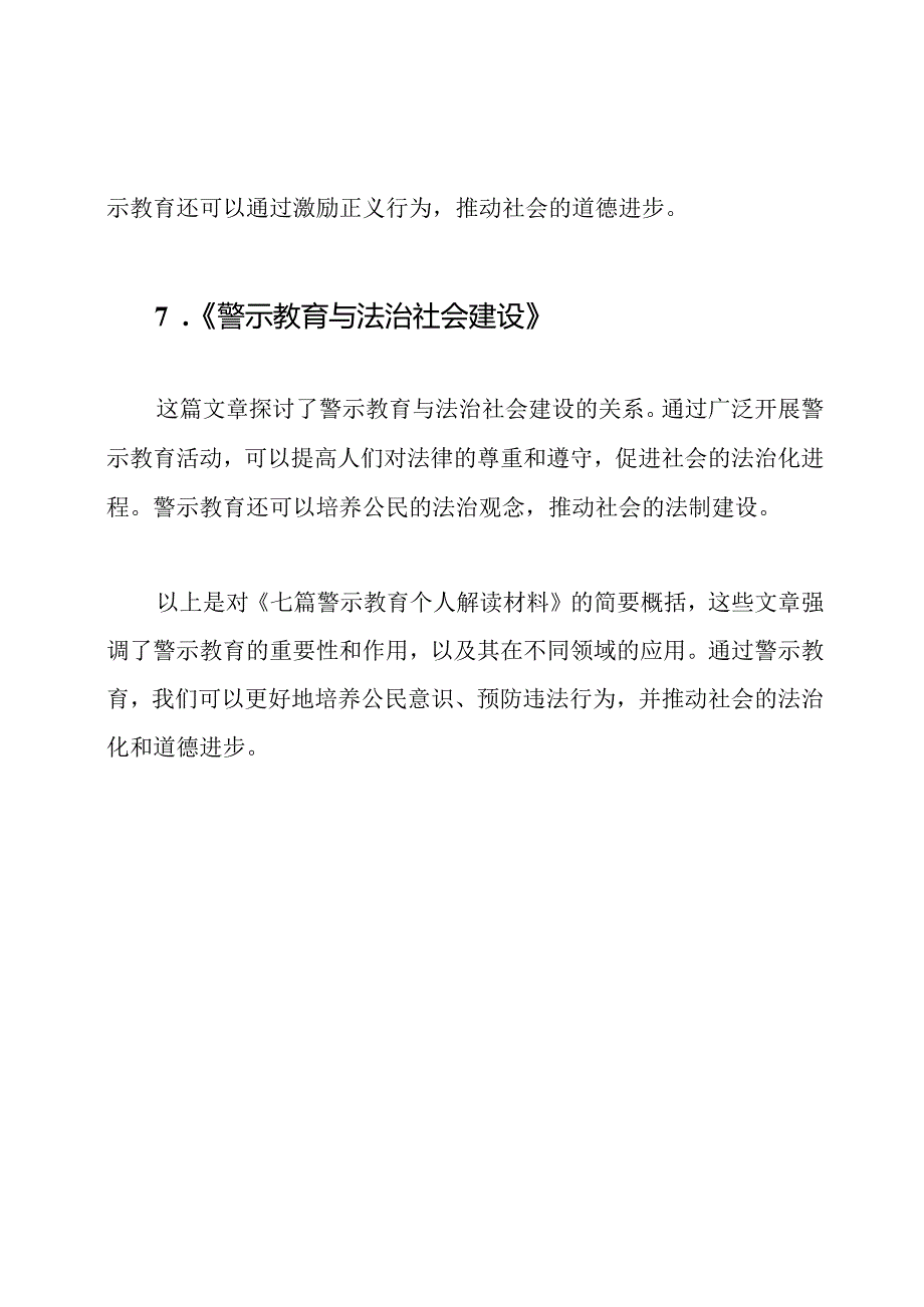 七篇警示教育个人解读材料.docx_第3页