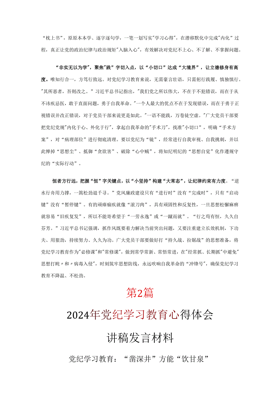 完整党纪学习教育学习心得专题资料.docx_第2页