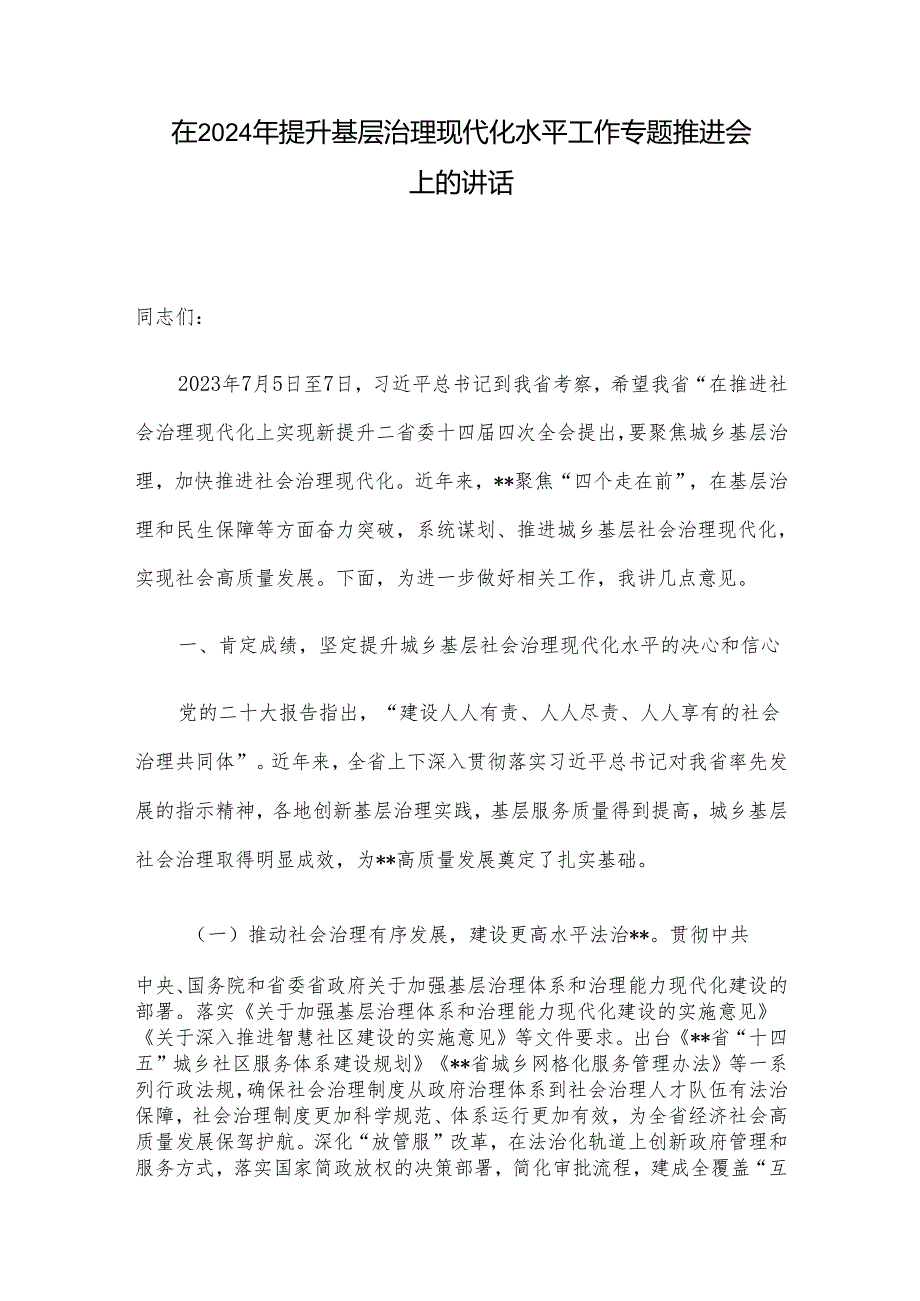 在2024年提升基层治理现代化水平工作专题推进会上的讲话.docx_第1页