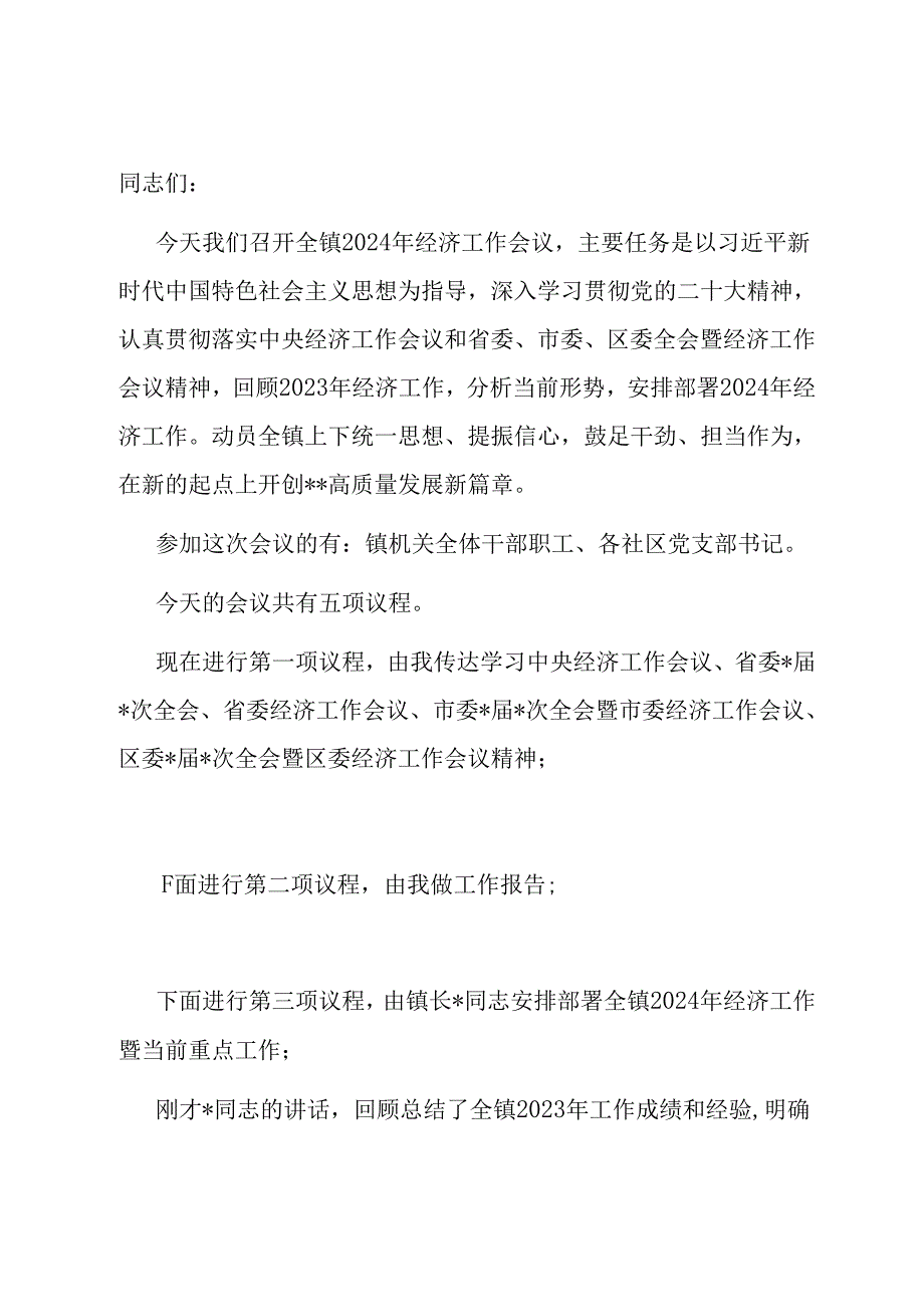 镇党委书记2024年经济工作会议主持讲话.docx_第1页