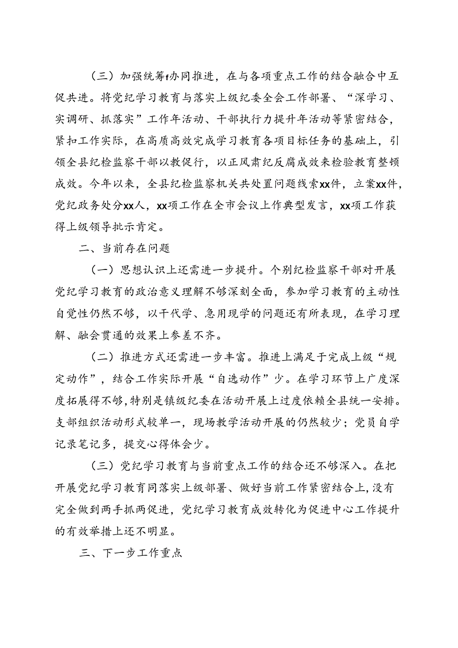 2024党纪学习教育工作报告总结精选五篇合集.docx_第3页