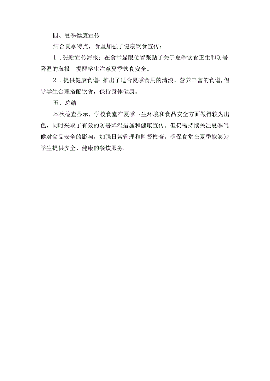 学校食堂日管控检查报告（食堂夏季检查达标报告）.docx_第2页