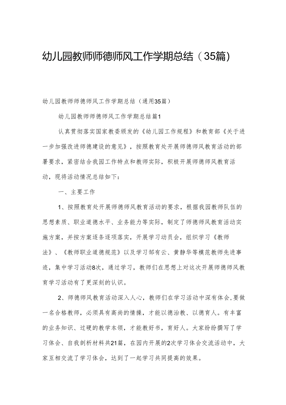 幼儿园教师师德师风工作学期总结（35篇）.docx_第1页