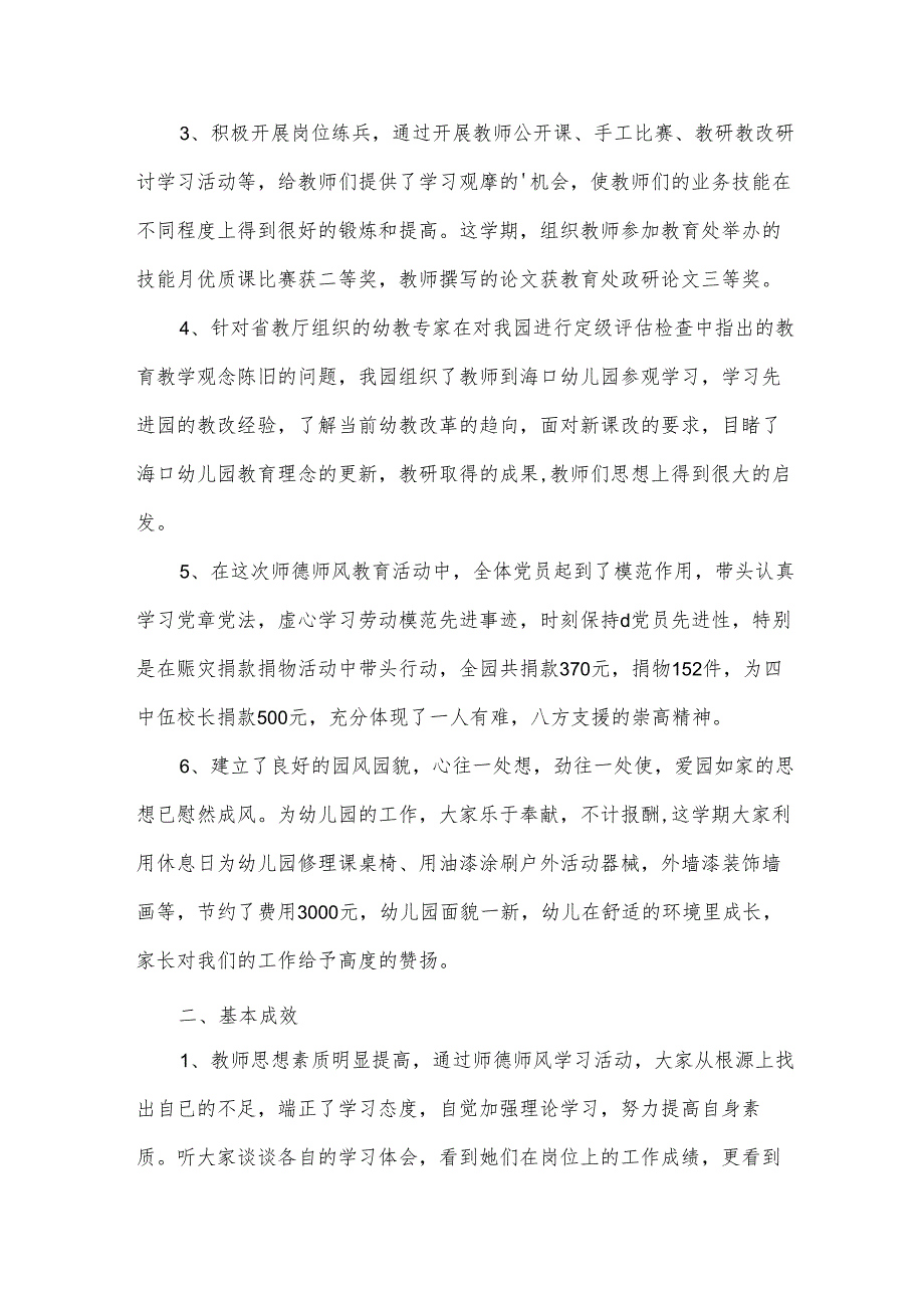 幼儿园教师师德师风工作学期总结（35篇）.docx_第2页