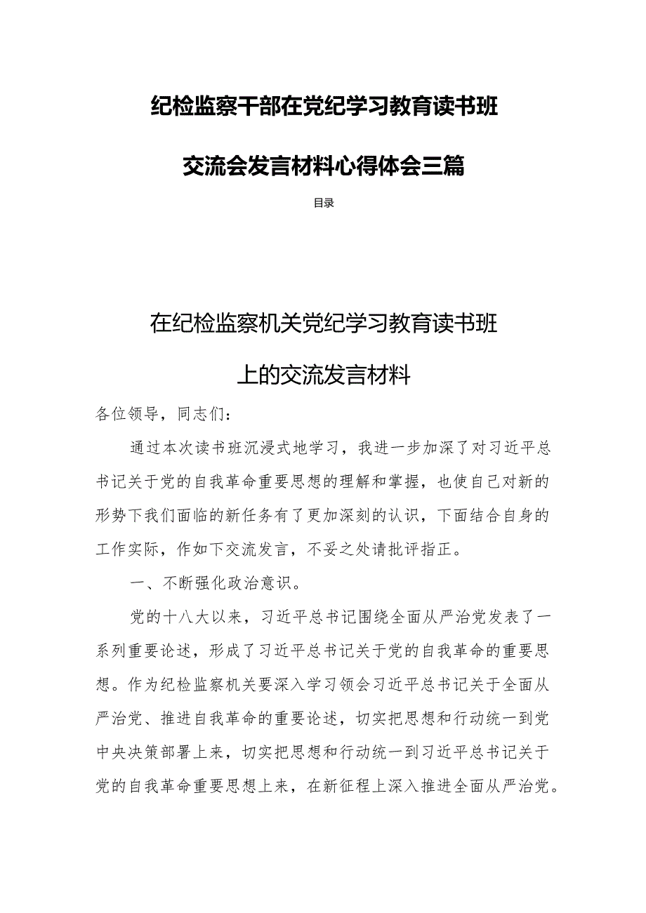 纪检监察干部在党纪学习教育读书班交流会发言材料心得体会三篇.docx_第1页