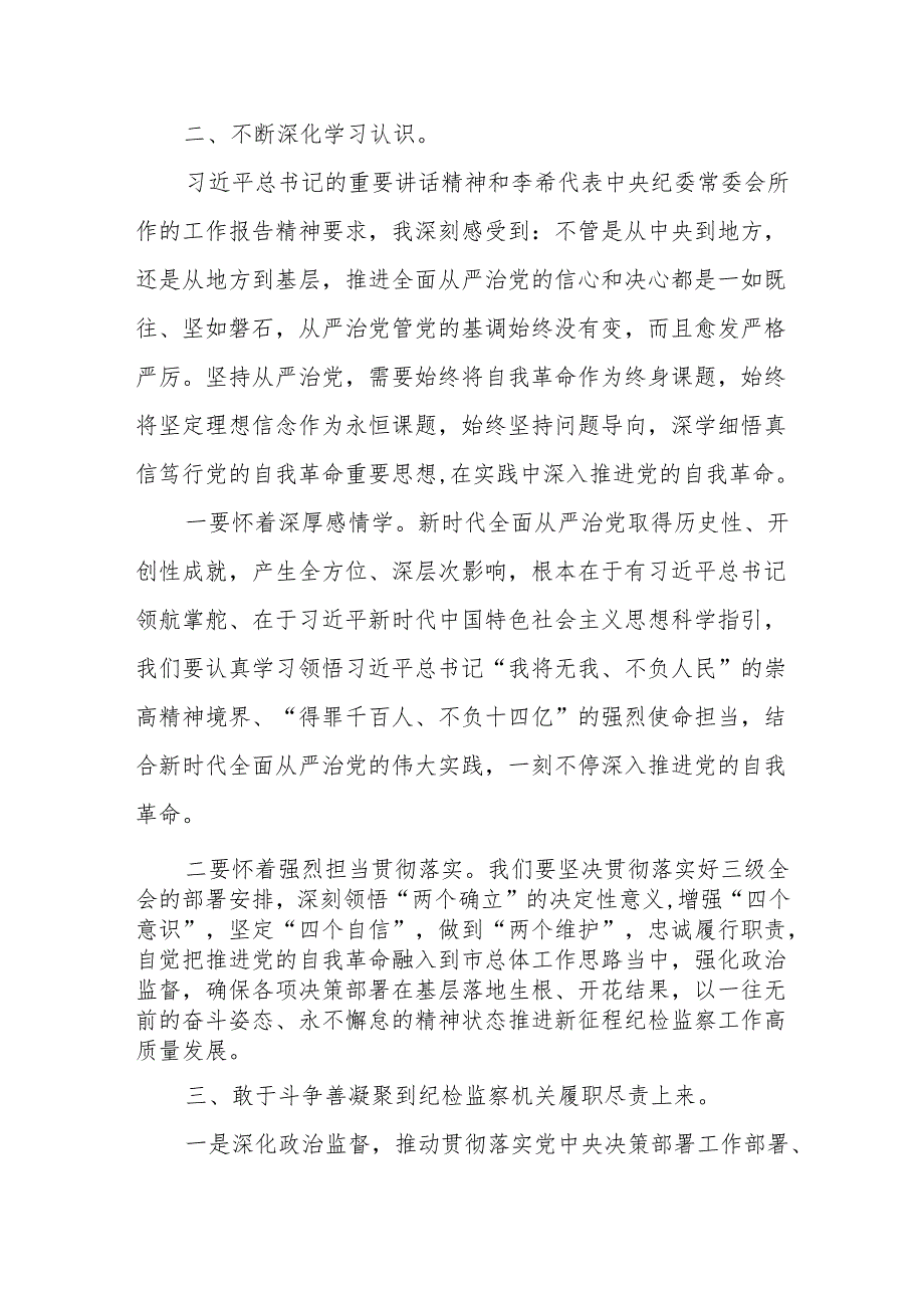 纪检监察干部在党纪学习教育读书班交流会发言材料心得体会三篇.docx_第3页