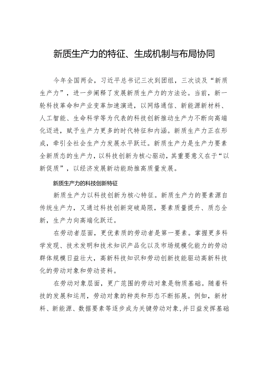 新质生产力的特征、生成机制与布局协同.docx_第1页