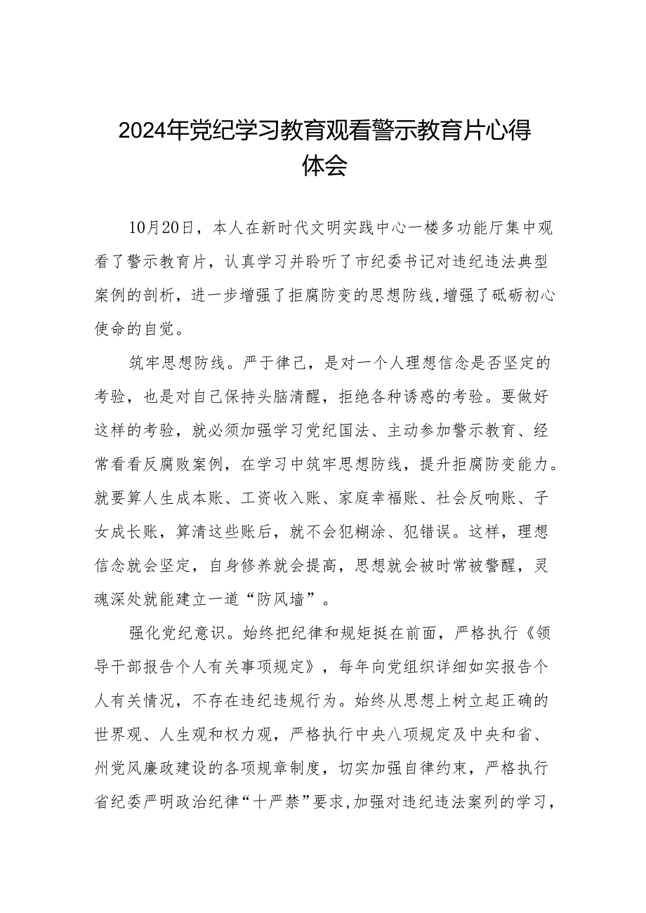 领导干部关于2024年党纪学习教育观看警示教育片心得体会六篇.docx_第1页