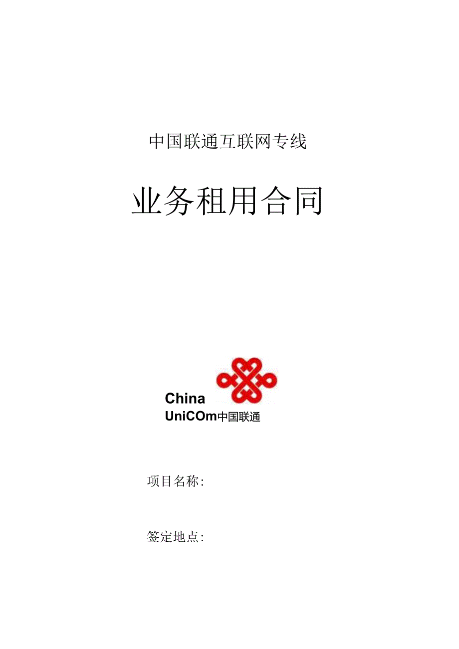 02中国联通互联网专线租用合同范本.docx_第1页